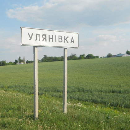 Михайлівка(Ульянівка)